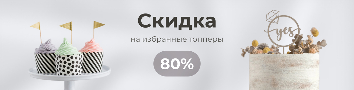 Скидка 80% на избранные топперы