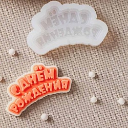 Молд для леденцов и шоколада «С днём рождения» 6 см*3 см