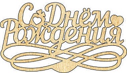 Топпер "С Днём Рождения", 36001016-з