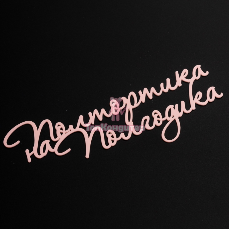 Топпер "Полтортика на полгодика" розовый 15*6 см