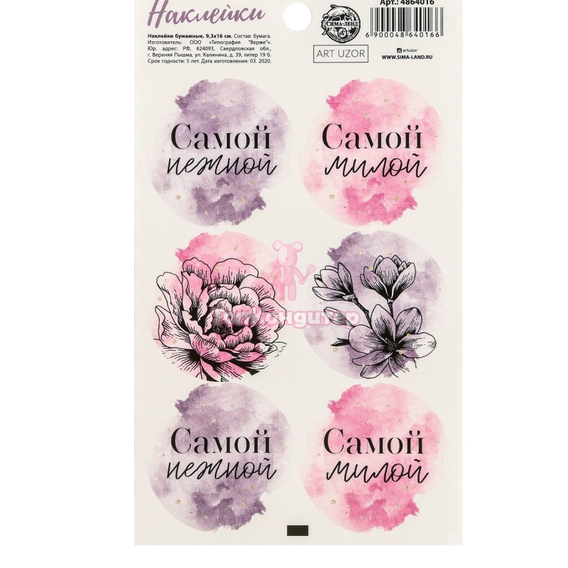 Наклейки на подарки «Самой», 9 × 16 см