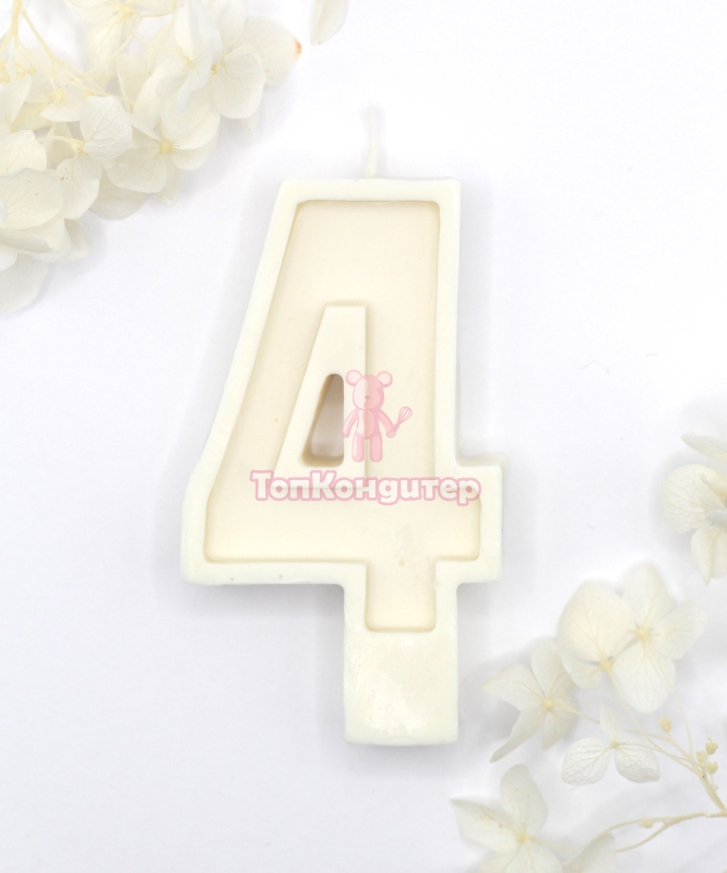 Свеча цифра "4" белая