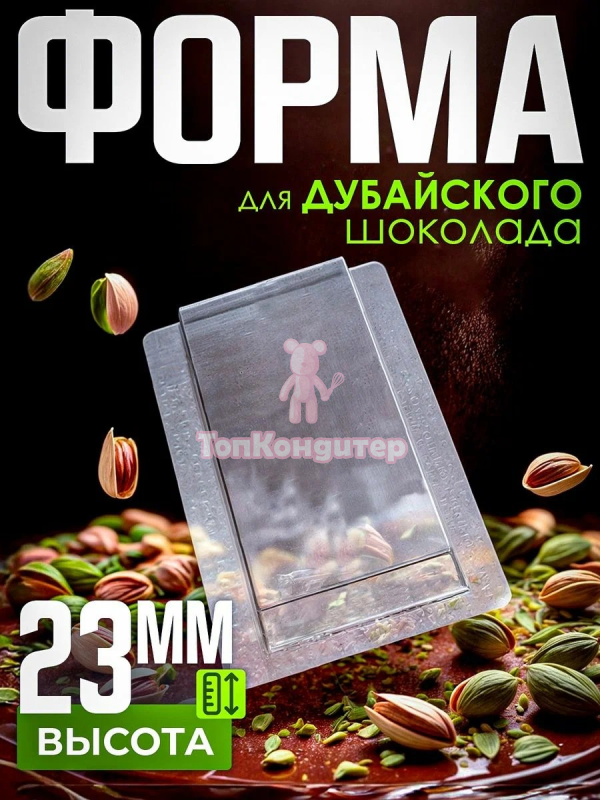 Форма для дубайского шоколада "2"