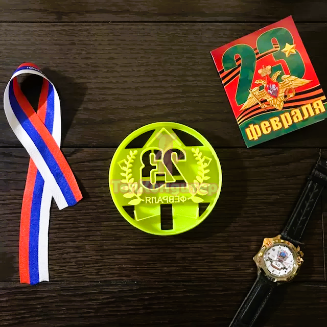 Вырубка для пряников "Медаль 23 февраля" 10 см