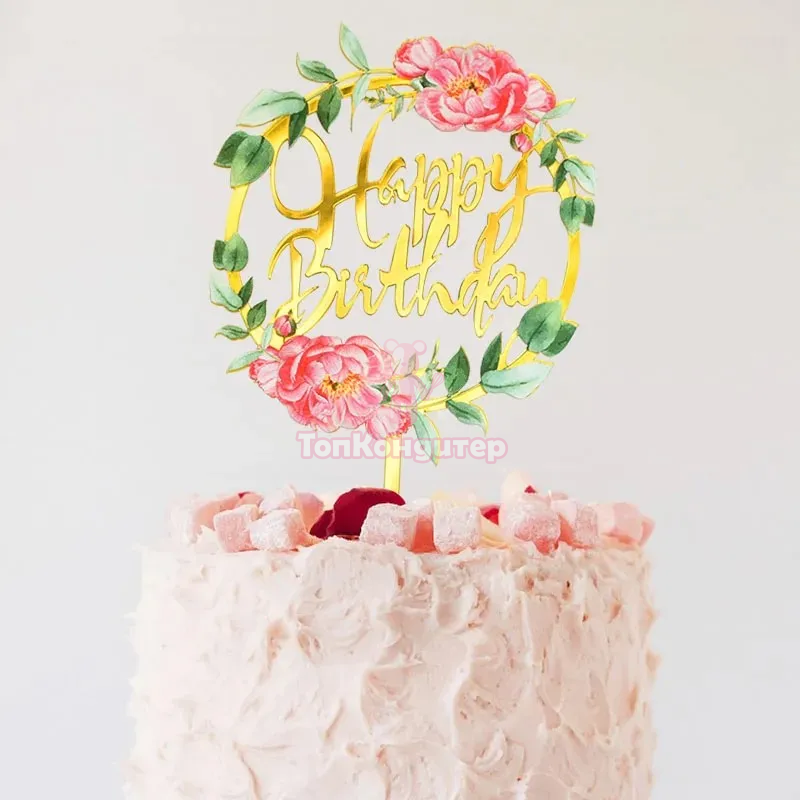 Топпер «С Днём Рождения», пионы