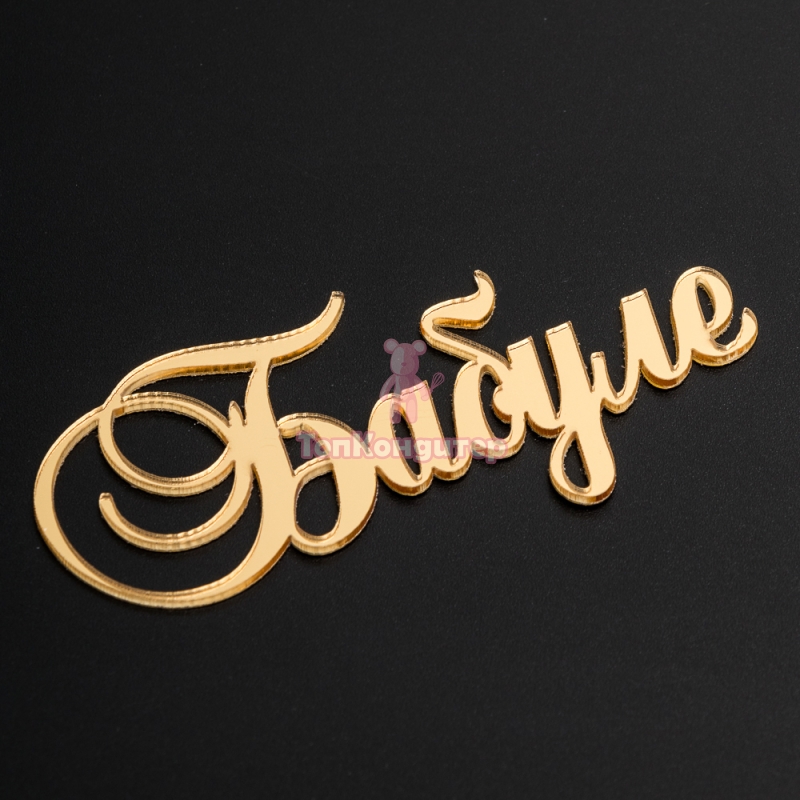 Топпер без шпажки "Бабуле" золотой 9*4 см