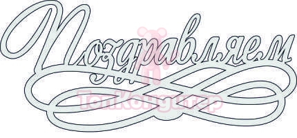 Топпер "Поздравляем", 36001104-с 16*7 см