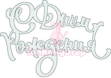 Топпер "С Днём Рождения", 36001009-с