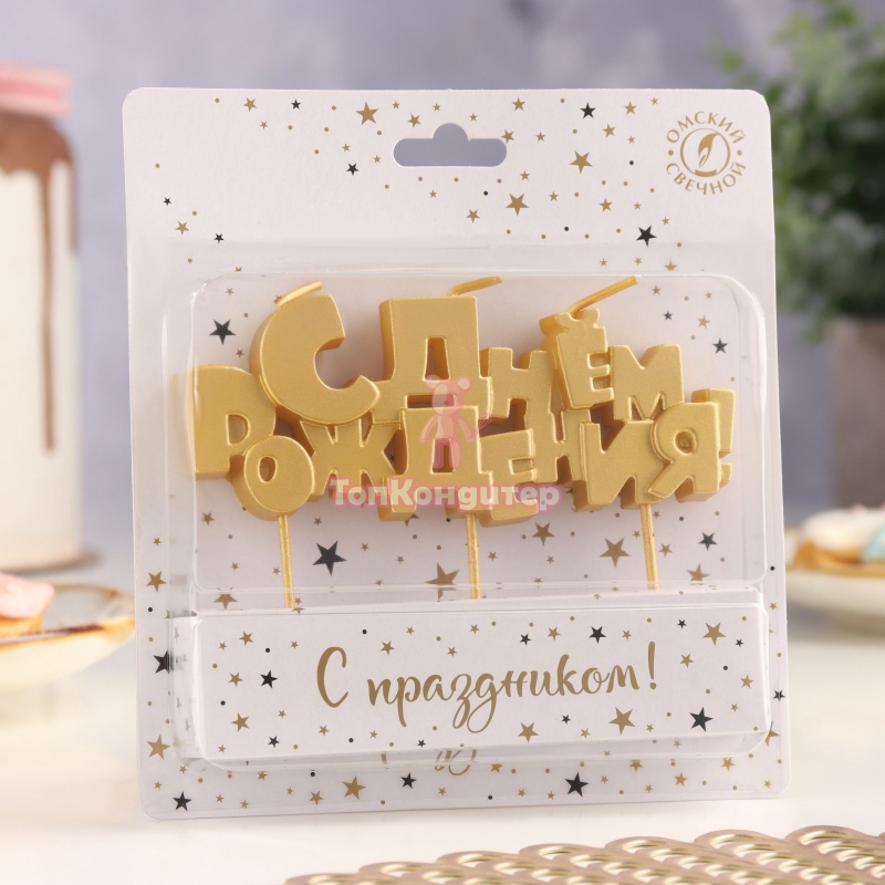 Свеча для торта "С Днем Рождения" 12 см