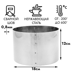 Кольцо для выпечки d=18 см, h=12 см