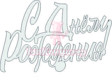 Топпер акрил "С Днём Рождения" без ножки, 36001005-с