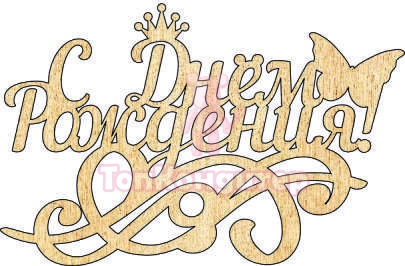 Топпер "С Днём Рождения", 36001015-з