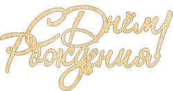 Топпер акрил "С Днём Рождения", 36001001-з